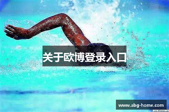 关于欧博登录入口