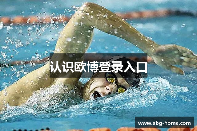 认识欧博登录入口